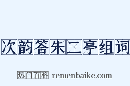 次韵答朱二亭组词是什么意思的图片